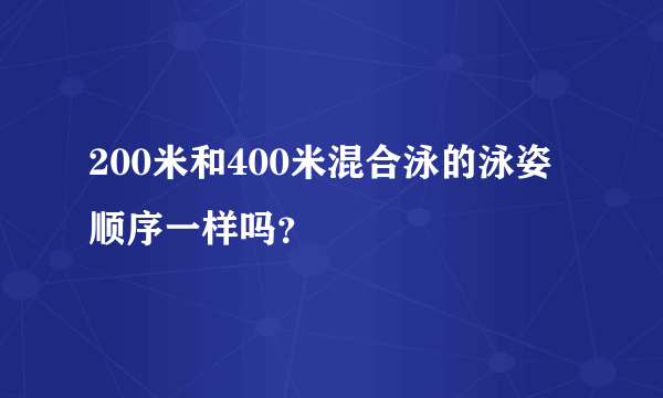 200米和400米混合泳的泳姿顺序一样吗？