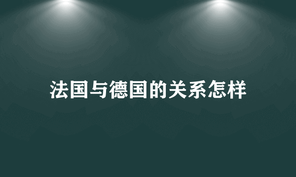 法国与德国的关系怎样