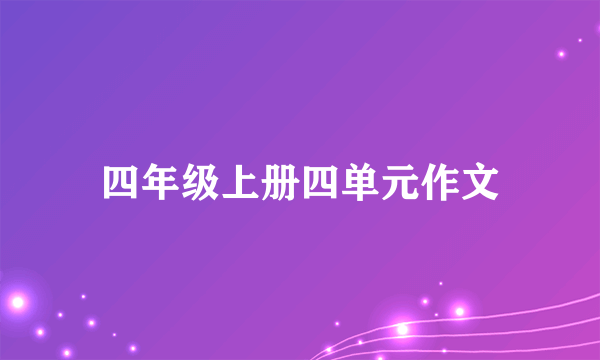 四年级上册四单元作文