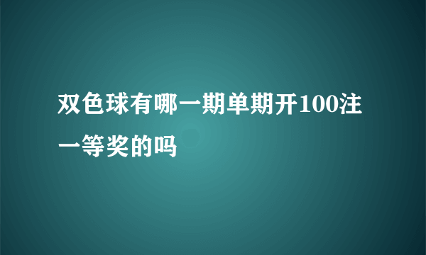 双色球有哪一期单期开100注一等奖的吗