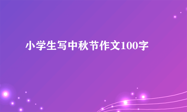 小学生写中秋节作文100字