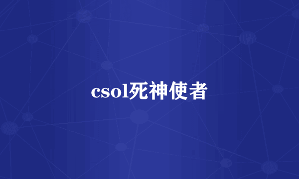 csol死神使者