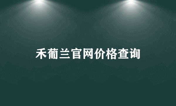 禾葡兰官网价格查询