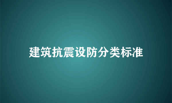 建筑抗震设防分类标准