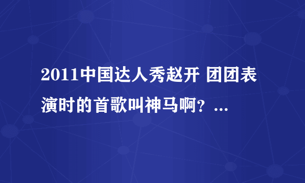 2011中国达人秀赵开 团团表演时的首歌叫神马啊？中间那段有put your hands up的