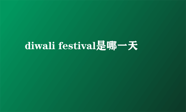 diwali festival是哪一天