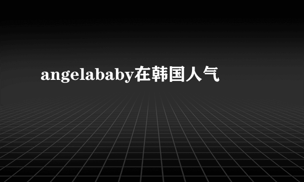 angelababy在韩国人气