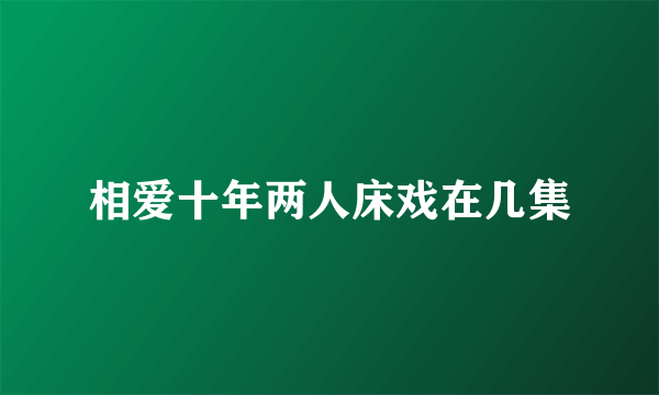 相爱十年两人床戏在几集