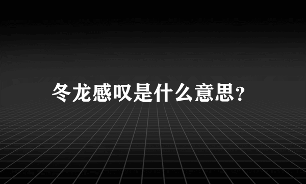 冬龙感叹是什么意思？