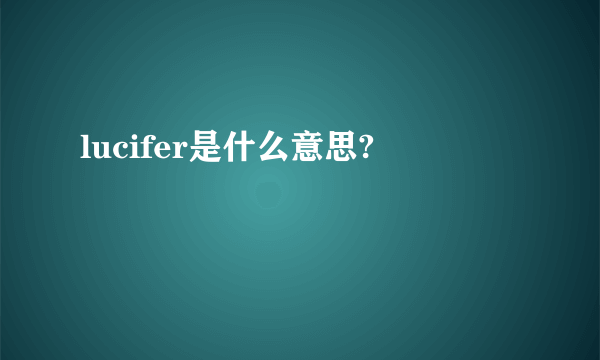 lucifer是什么意思?