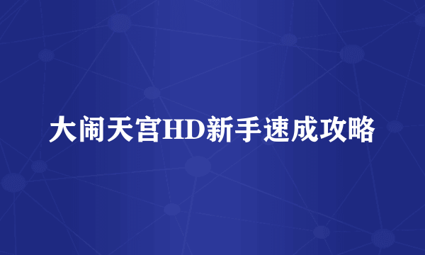 大闹天宫HD新手速成攻略