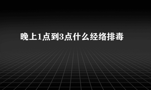 晚上1点到3点什么经络排毒