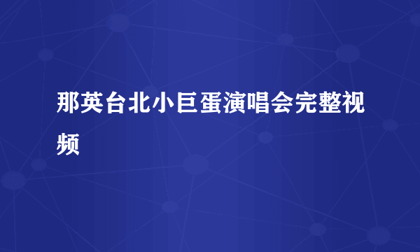 那英台北小巨蛋演唱会完整视频