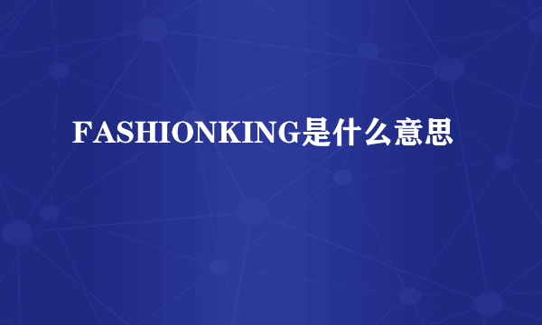 FASHIONKING是什么意思