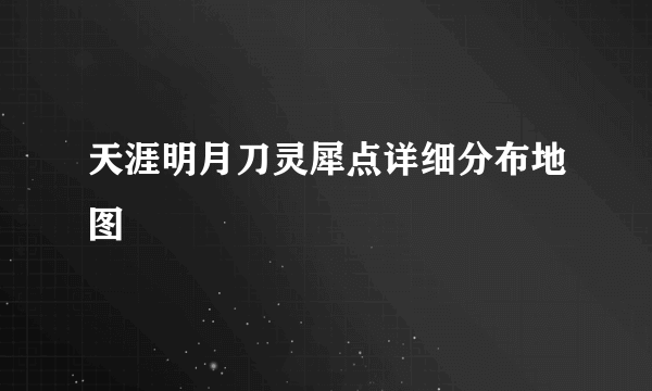 天涯明月刀灵犀点详细分布地图