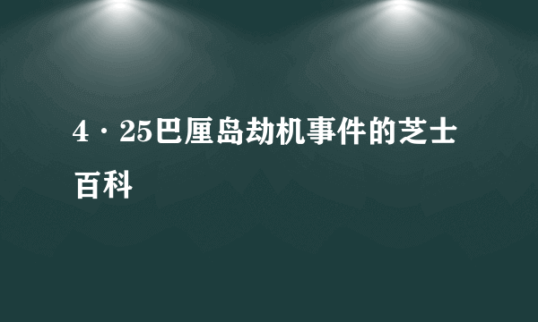 4·25巴厘岛劫机事件的芝士百科