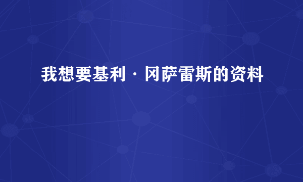 我想要基利·冈萨雷斯的资料