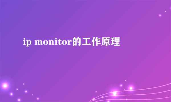 ip monitor的工作原理