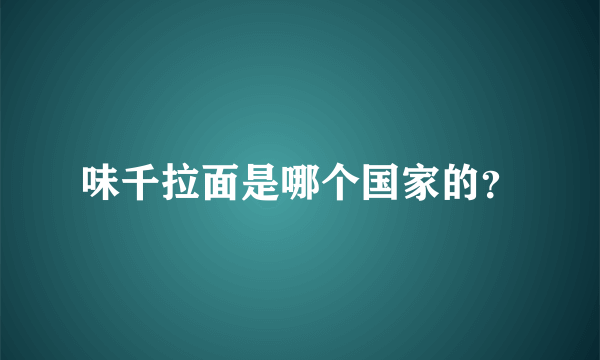 味千拉面是哪个国家的？