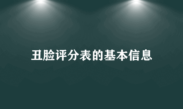 丑脸评分表的基本信息