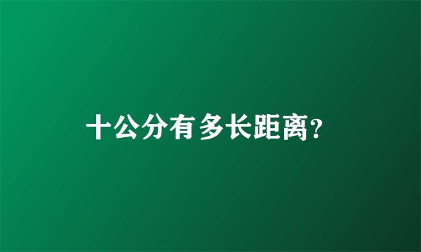 十公分有多长距离？