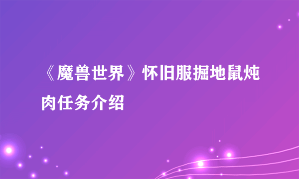 《魔兽世界》怀旧服掘地鼠炖肉任务介绍