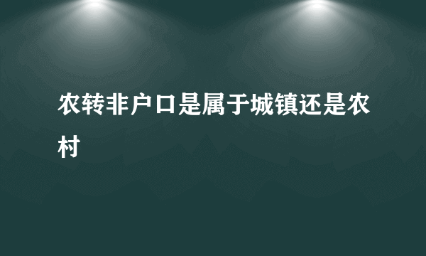 农转非户口是属于城镇还是农村