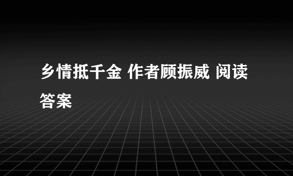 乡情抵千金 作者顾振威 阅读答案