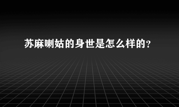 苏麻喇姑的身世是怎么样的？