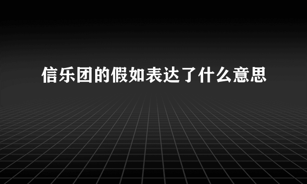 信乐团的假如表达了什么意思