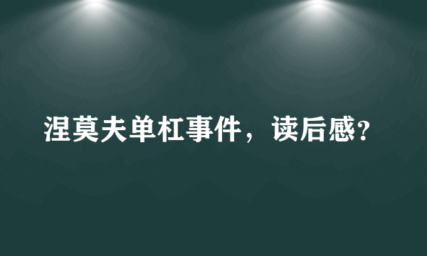 涅莫夫单杠事件，读后感？