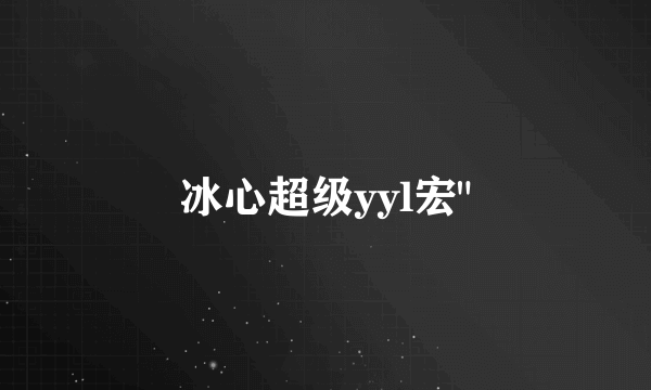 冰心超级yyl宏