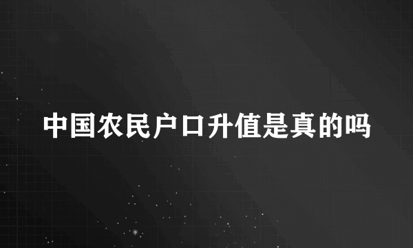 中国农民户口升值是真的吗