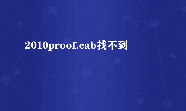 2010proof.cab找不到