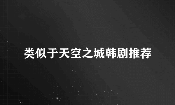 类似于天空之城韩剧推荐