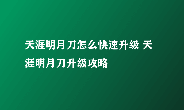 天涯明月刀怎么快速升级 天涯明月刀升级攻略