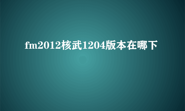 fm2012核武1204版本在哪下