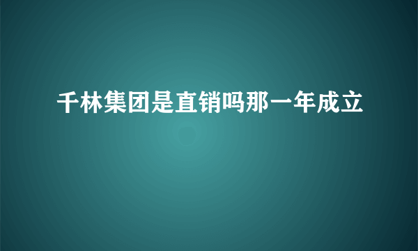 千林集团是直销吗那一年成立