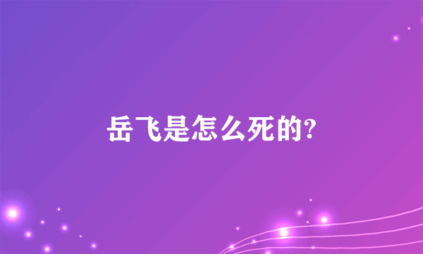 岳飞是怎么死的?