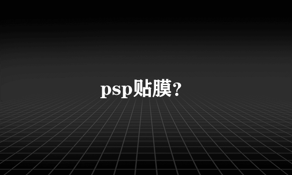 psp贴膜？