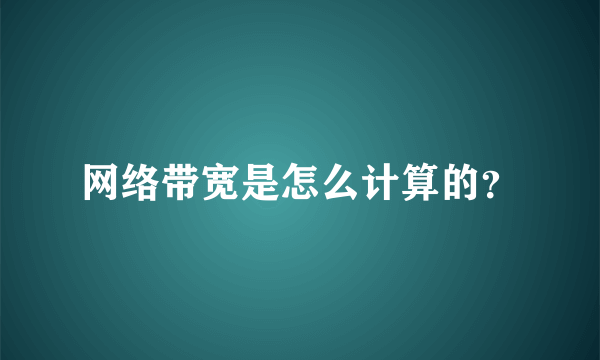 网络带宽是怎么计算的？