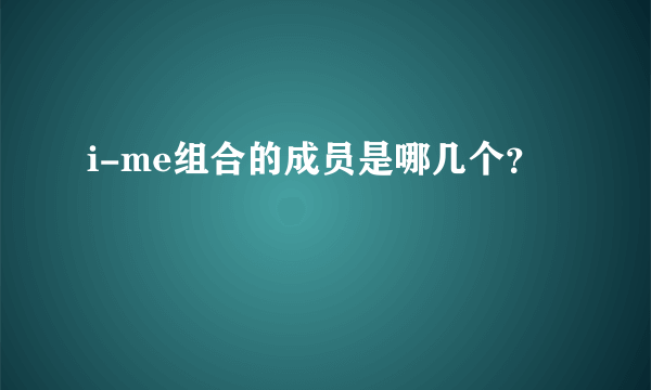 i-me组合的成员是哪几个？