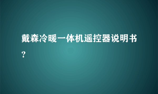 戴森冷暖一体机遥控器说明书？