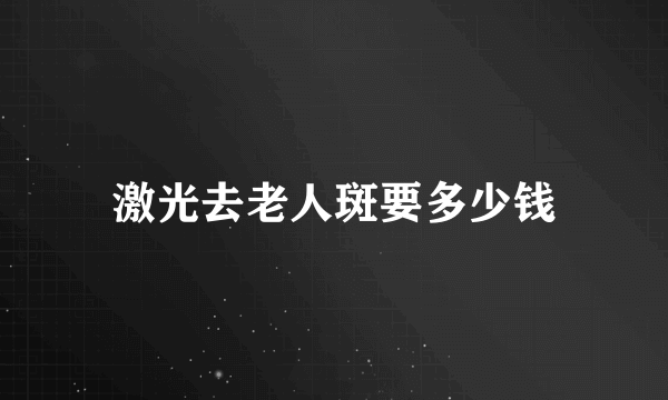 激光去老人斑要多少钱