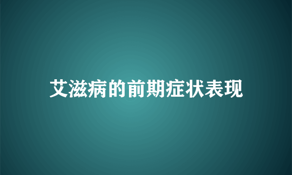 艾滋病的前期症状表现