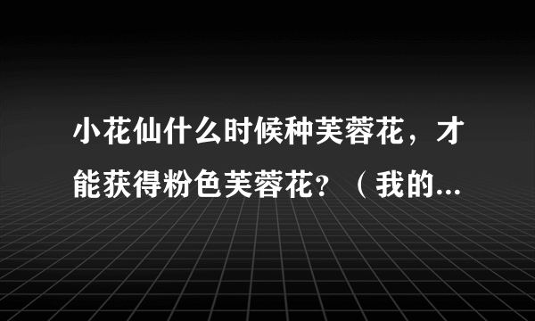 小花仙什么时候种芙蓉花，才能获得粉色芙蓉花？（我的是奇妙等级四级）