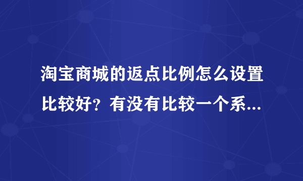 淘宝商城的返点比例怎么设置比较好？有没有比较一个系统的设置方法？