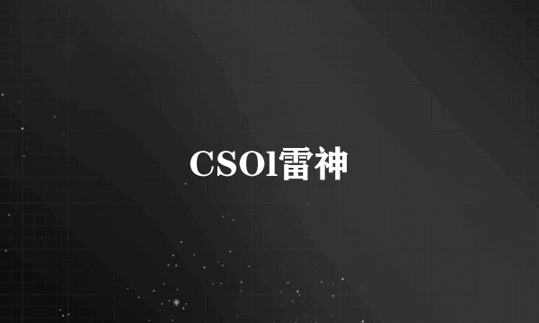 CSOl雷神