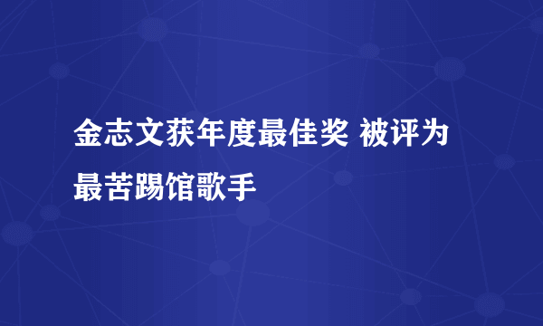 金志文获年度最佳奖 被评为最苦踢馆歌手