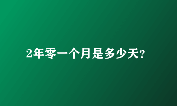 2年零一个月是多少天？